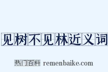 见树不见林近义词是什么意思的图片